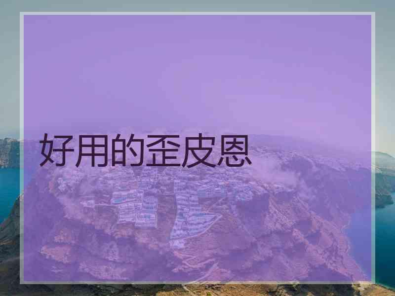 好用的歪皮恩