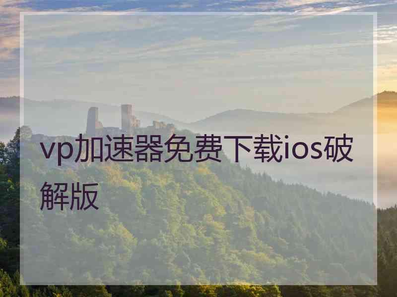 vp加速器免费下载ios破解版