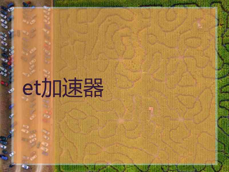 et加速器