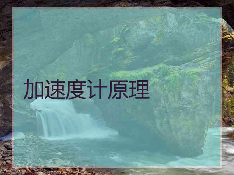 加速度计原理