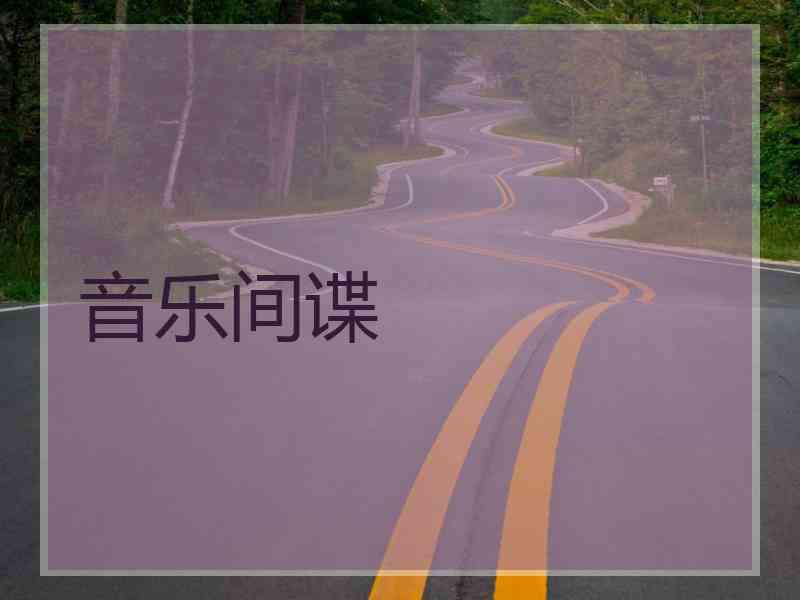 音乐间谍