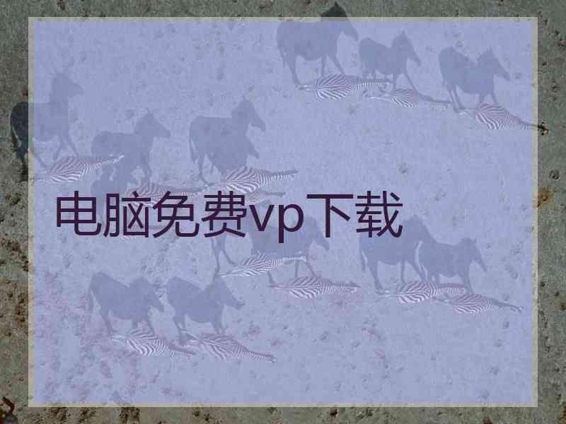 电脑免费vp下载