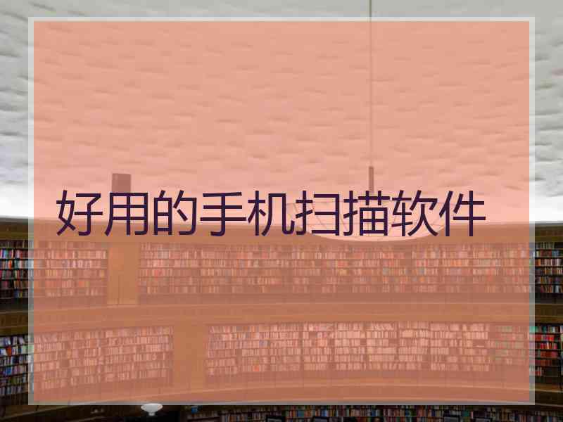 好用的手机扫描软件