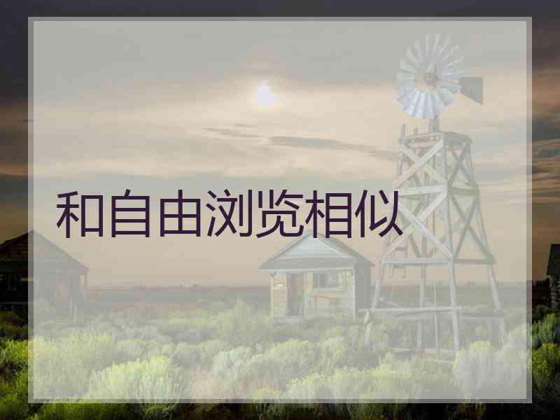 和自由浏览相似
