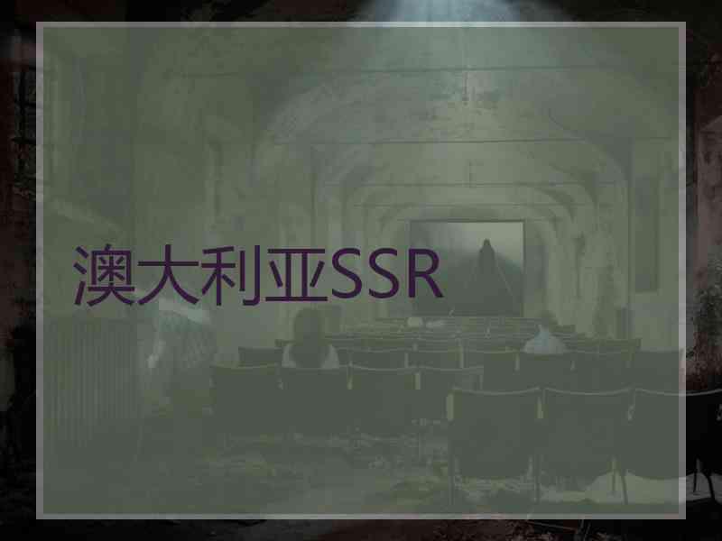 澳大利亚SSR
