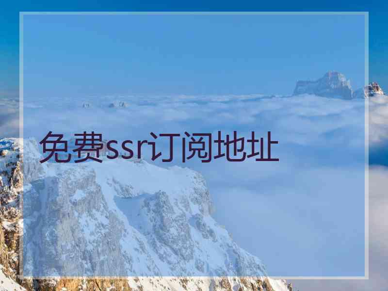 免费ssr订阅地址