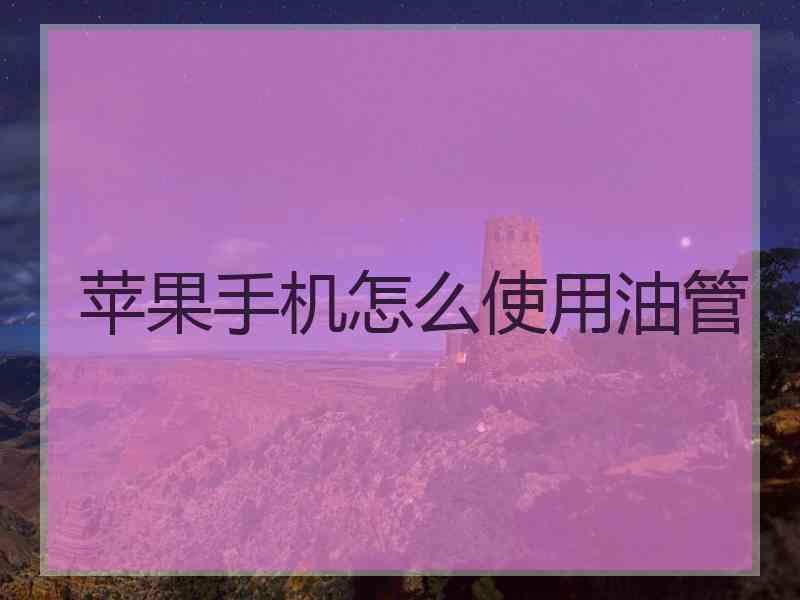 苹果手机怎么使用油管