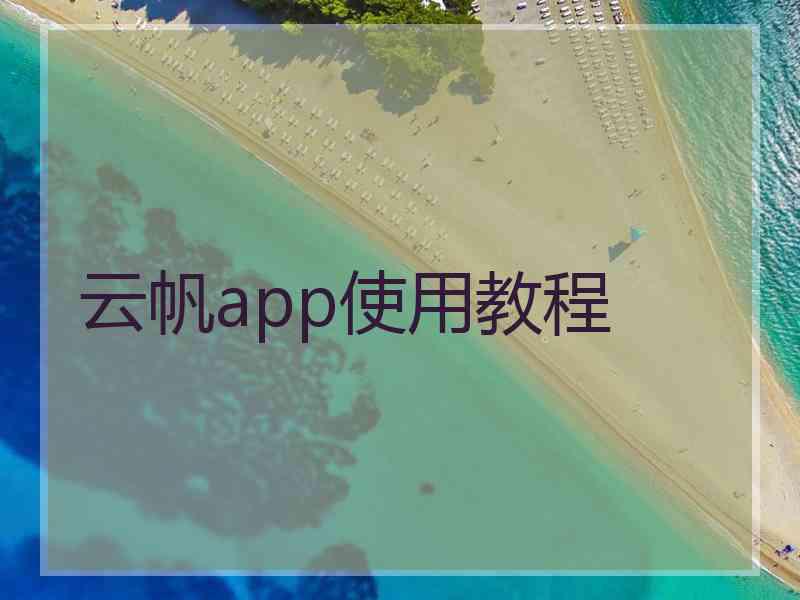 云帆app使用教程