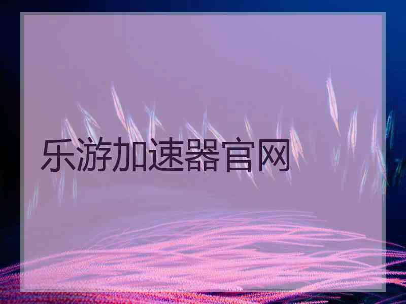 乐游加速器官网