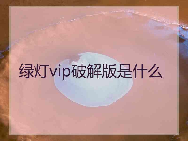 绿灯vip破解版是什么