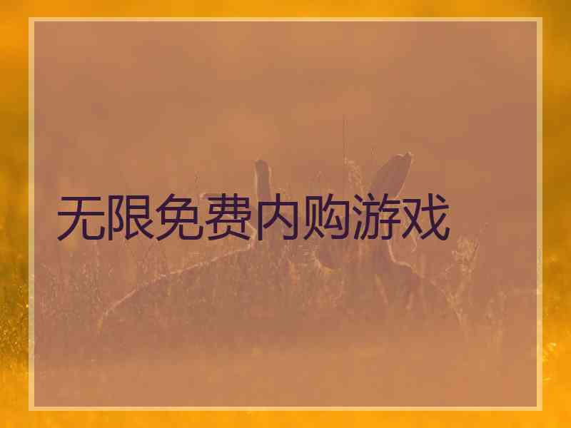 无限免费内购游戏