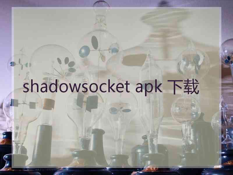 shadowsocket apk 下载