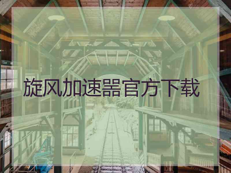 旋风加速噐官方下载