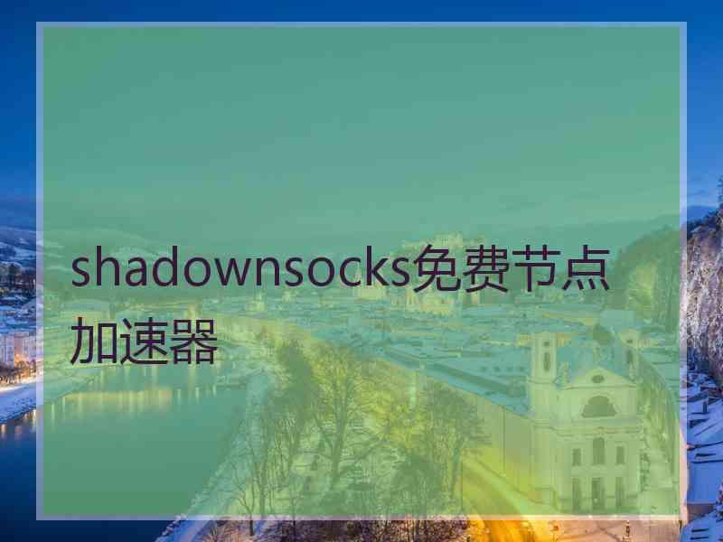 shadownsocks免费节点加速器