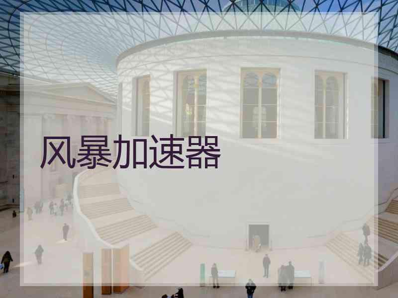 风暴加速器