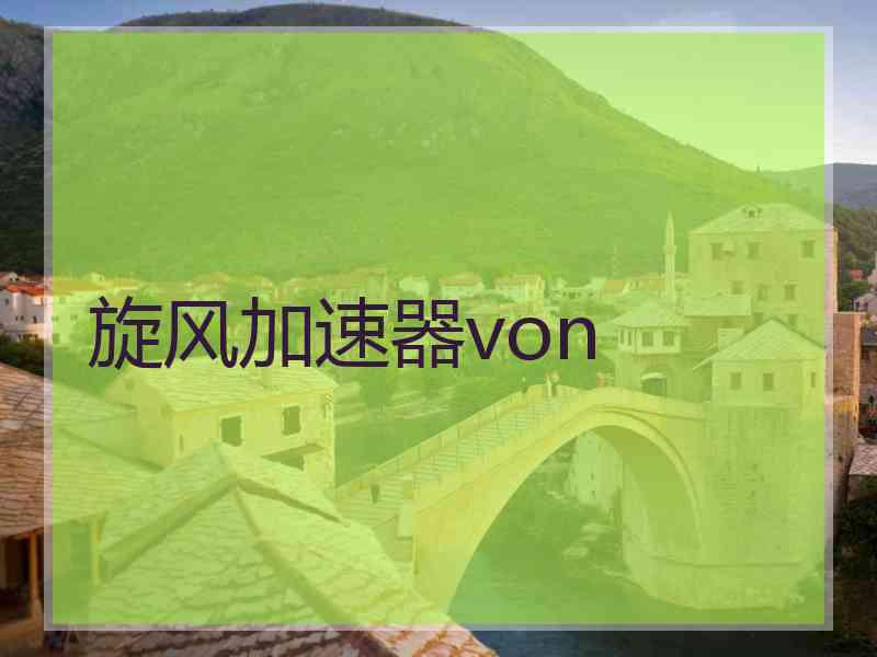 旋风加速器von