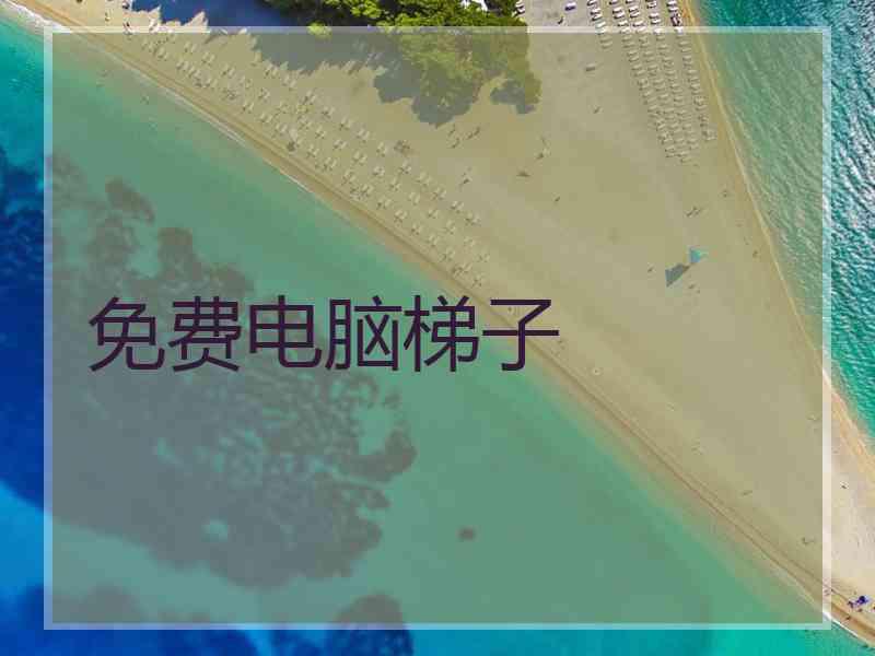 免费电脑梯子