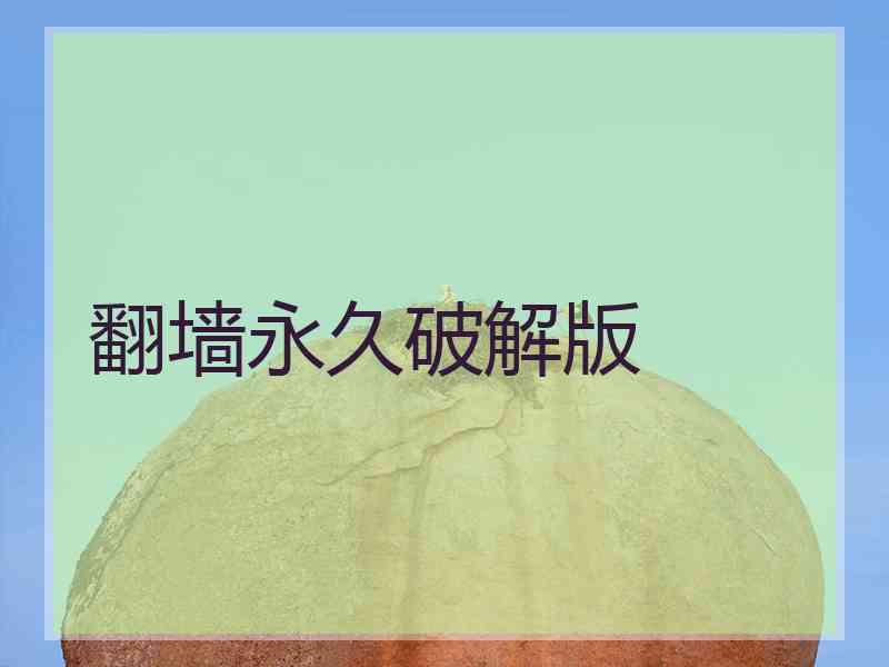 翻墙永久破解版