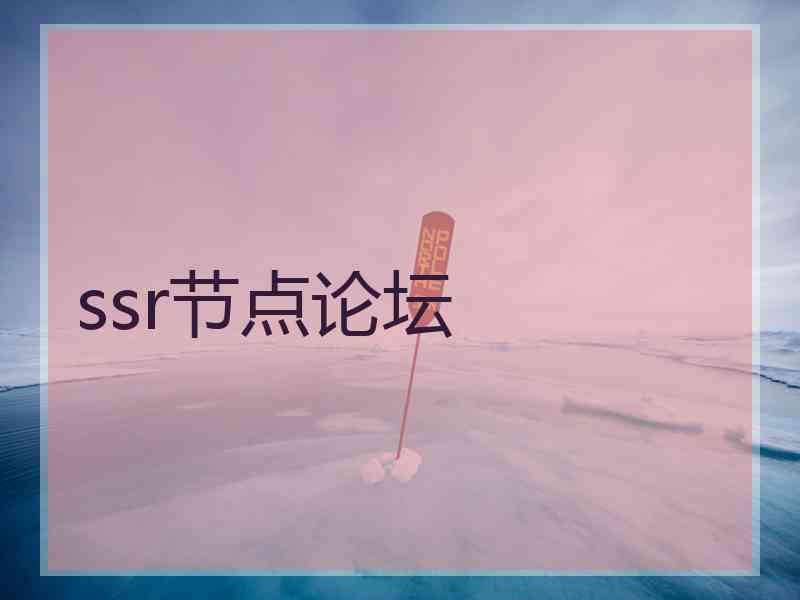 ssr节点论坛
