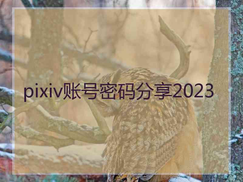 pixiv账号密码分享2023