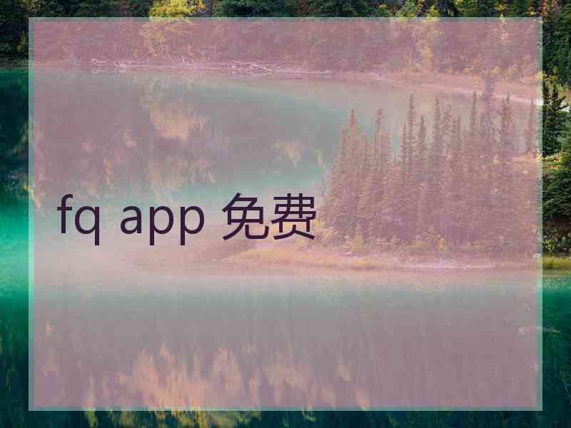 fq app 免费
