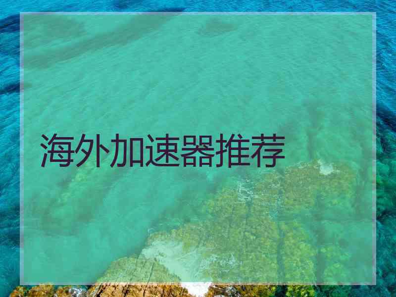 海外加速器推荐