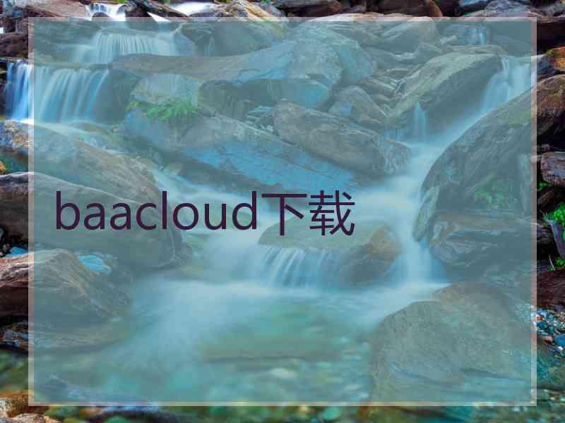 baacloud下载