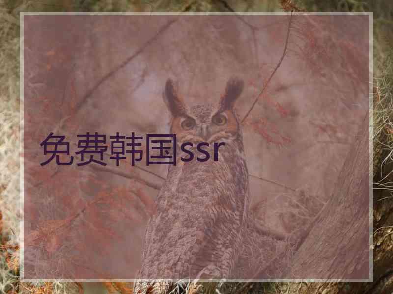 免费韩国ssr