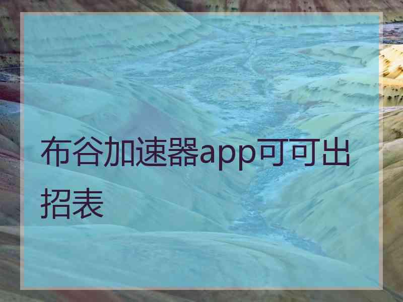 布谷加速器app可可出招表