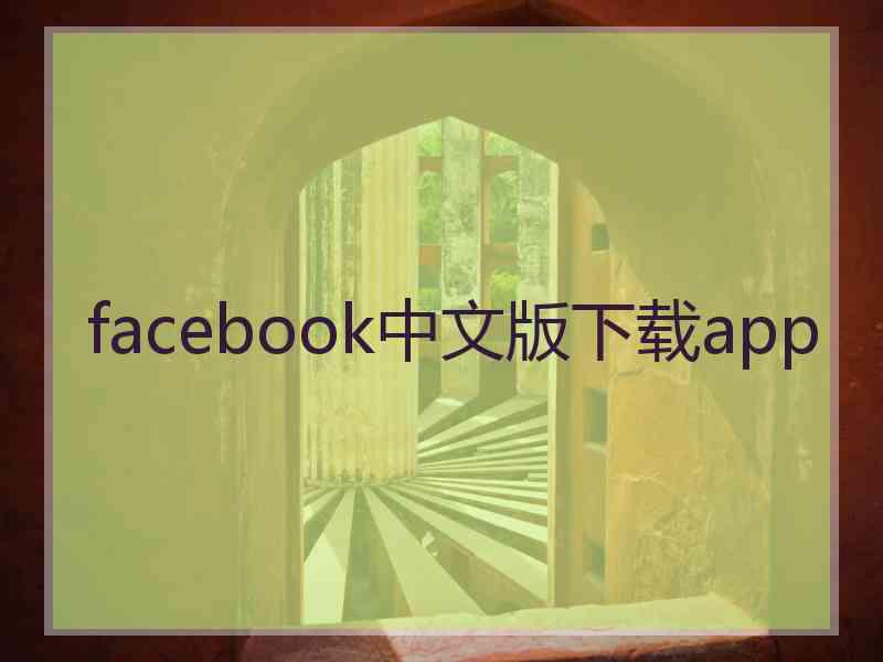 facebook中文版下载app