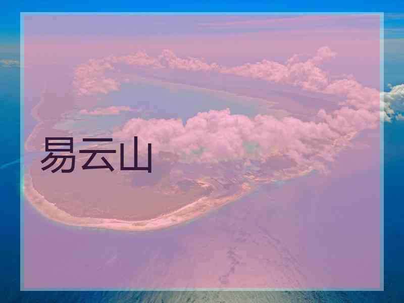 易云山
