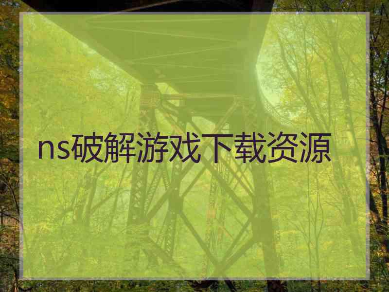 ns破解游戏下载资源