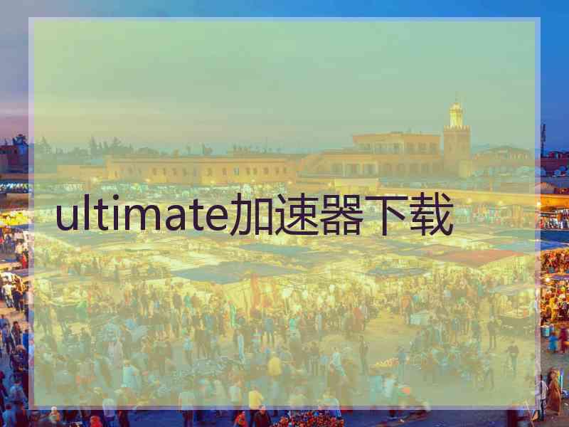 ultimate加速器下载