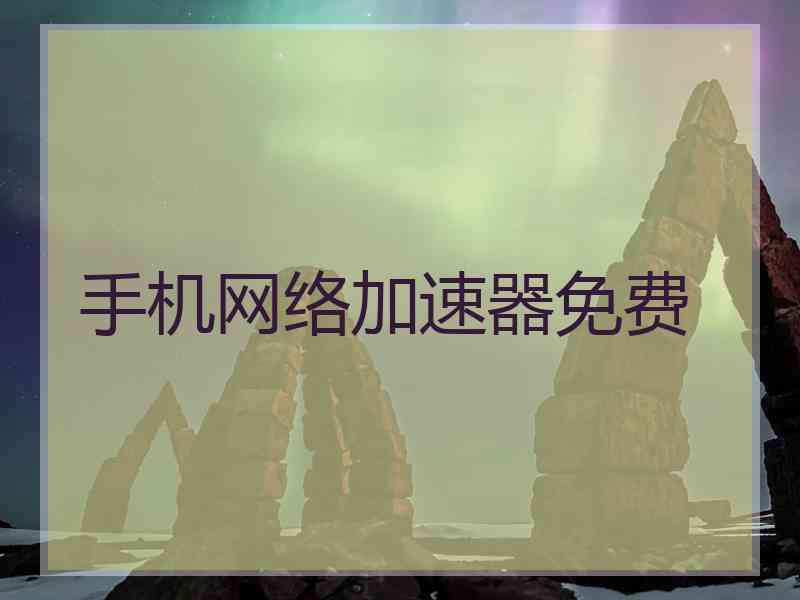 手机网络加速器免费