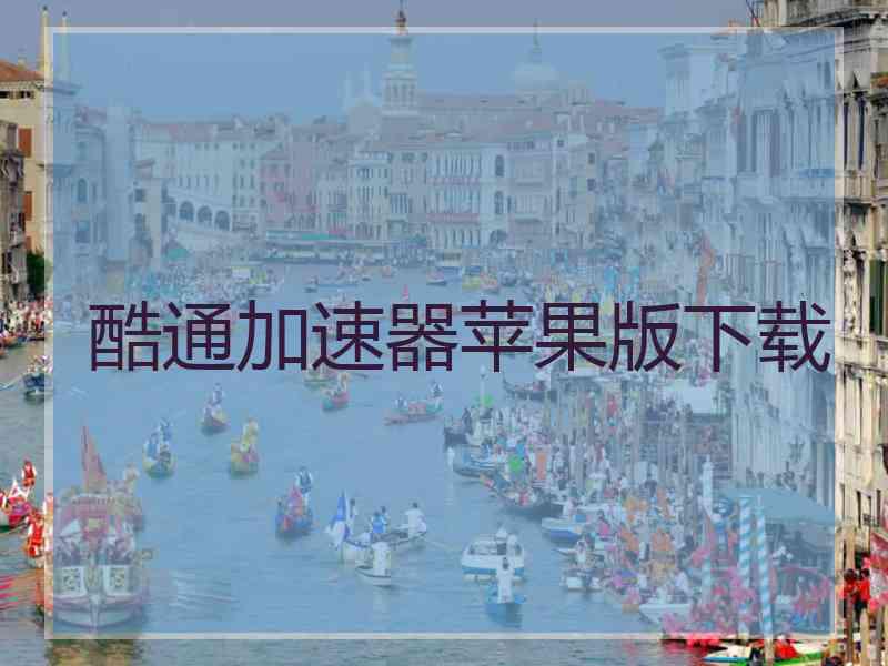 酷通加速器苹果版下载