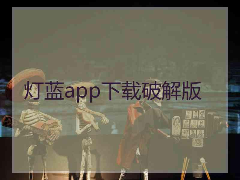 灯蓝app下载破解版