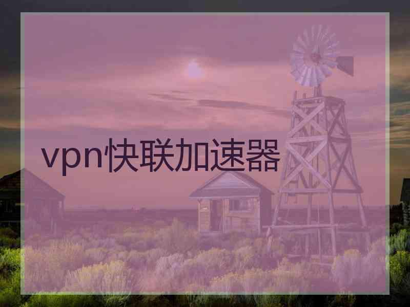 vpn快联加速器