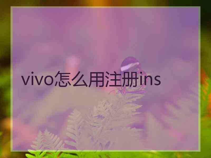 vivo怎么用注册ins