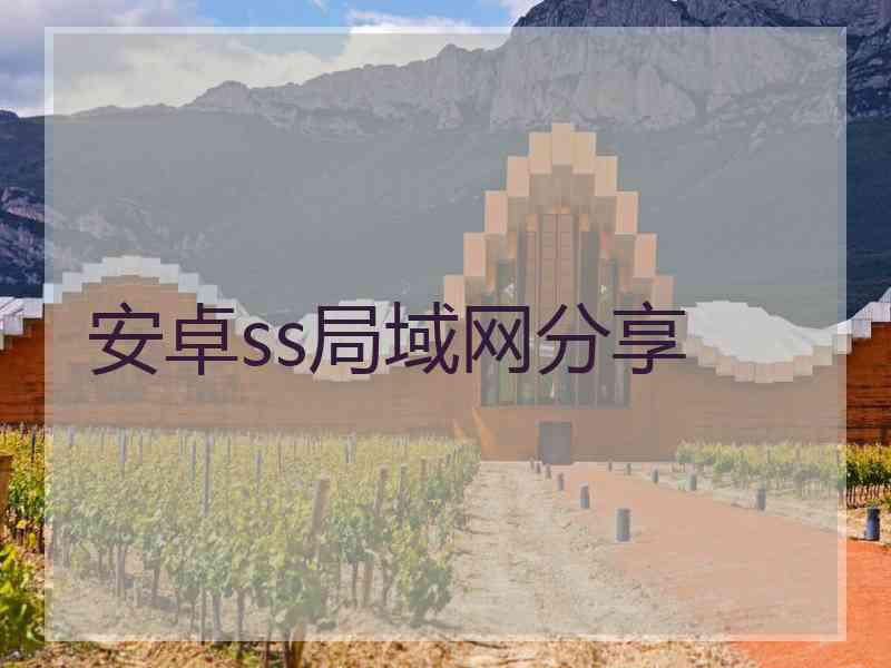 安卓ss局域网分享