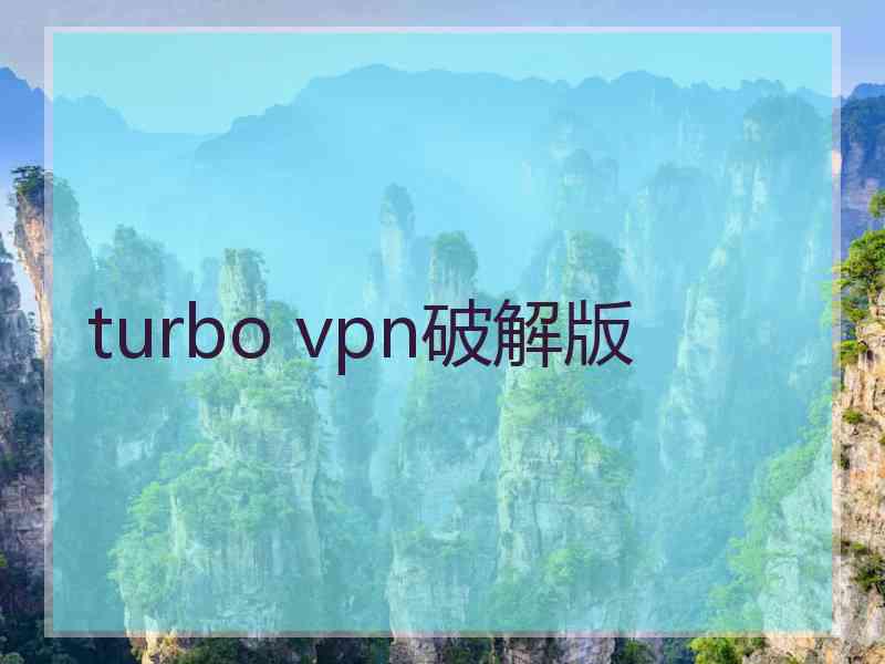 turbo vpn破解版