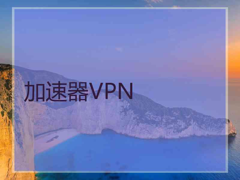 加速器VPN