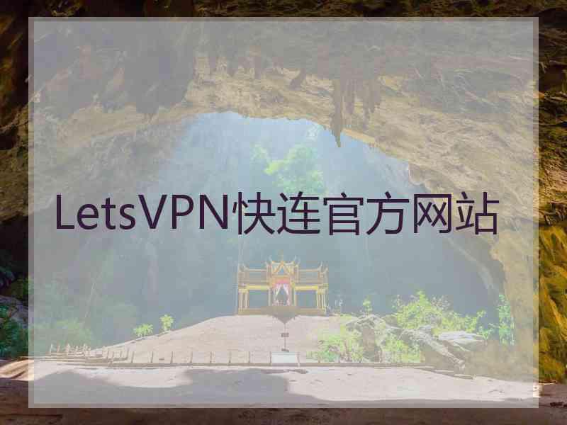 LetsVPN快连官方网站