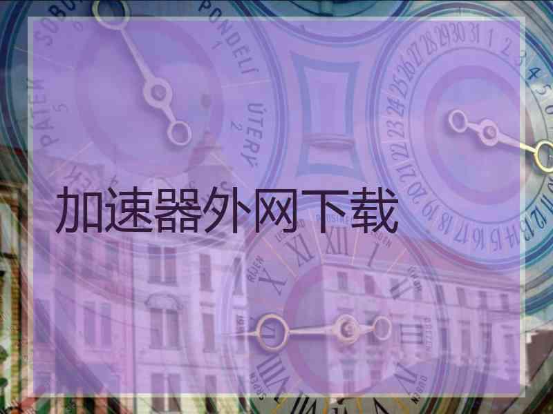 加速器外网下载