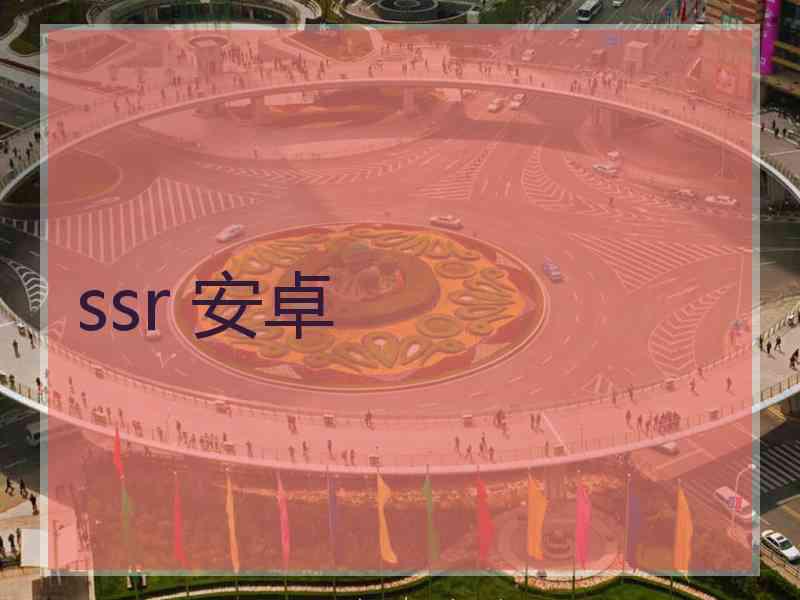 ssr 安卓