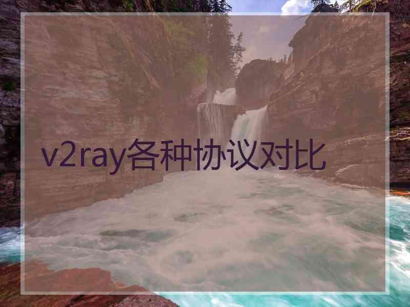 v2ray各种协议对比