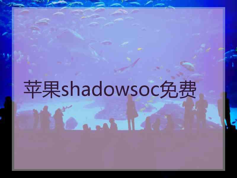 苹果shadowsoc免费