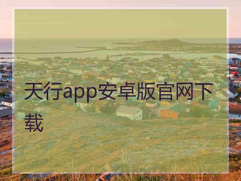 天行app安卓版官网下载