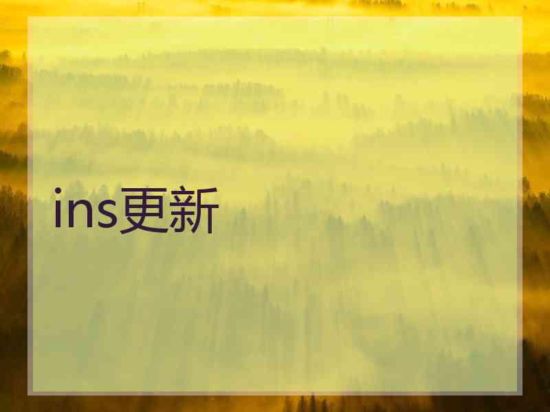 ins更新