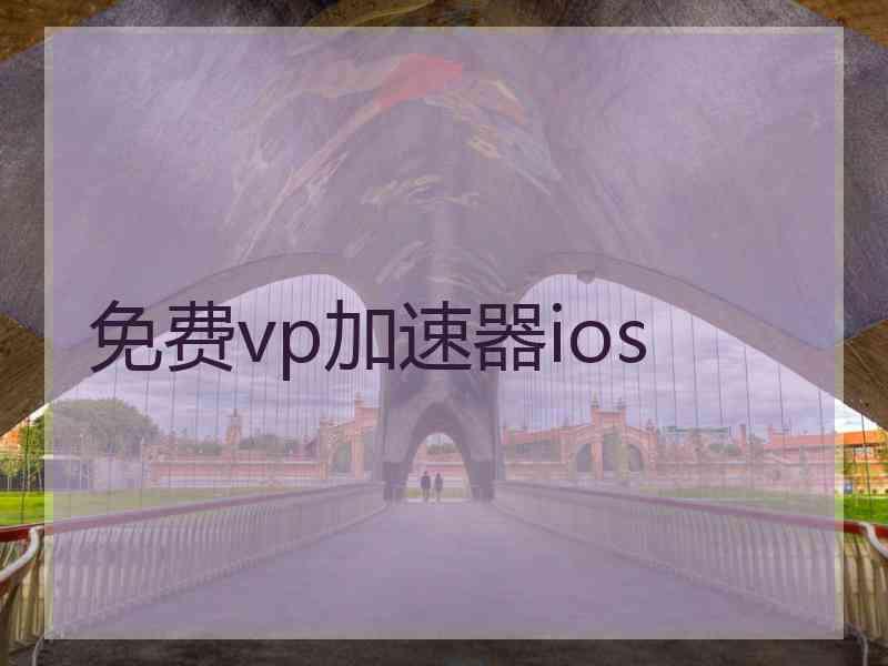 免费vp加速器ios
