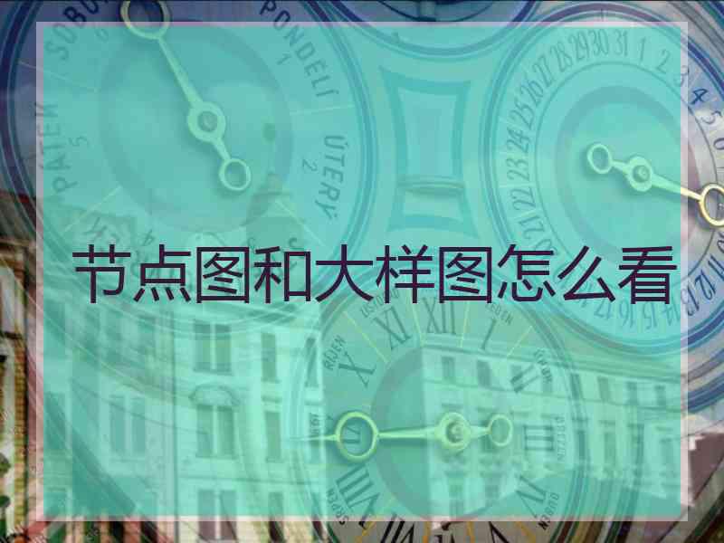 节点图和大样图怎么看
